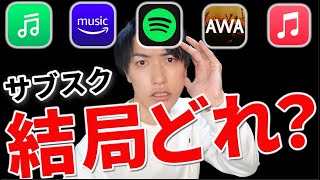 【サブスク】音楽サブスク。結局どれ？あなたにピッタリの配信サービス教えます！