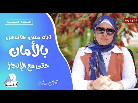 اسرار الشعور بالامان - لماذا لا نشعر بالامان حتى مع تحقيق الانجازات | النفسية - امال عطية | افيدونا