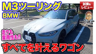 BMW M3 ツーリング 【試乗&レビュー】走りの気持ちよさも実用性も安全性も!! すべても兼ね備えたスーパーワゴン!! E-CarLife with 五味やすたか