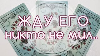 #таро Жду его. Никто не мил. Не знаю, нравлюсь ли я ему. Неопределенность отношений