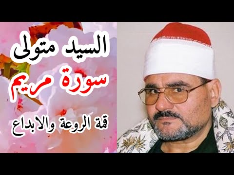 الشيخ السيد متولي مريم قمة الروعة والجمال بجودة عالية جدا