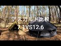 アスガルド7 1と12 6を比較してみた。いなべの森のご紹介も