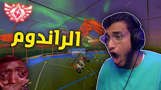 روكيت ليق : الراندوم الجلطة 😰 | Rocket League