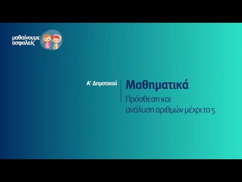 Μαθηματικά - Πρόσθεση και ανάλυση αριθμών μέχρι το 5 - Α&rsquo; Δημοτικού Επ. 9