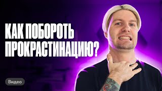 Лайфхак: ЧТО ДЕЛАТЬ, чтобы перестать прокрастинировать? | Валентиныч