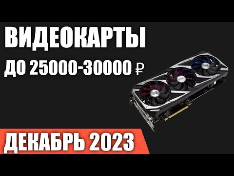 ТОП—5. Лучшие видеокарты до 25000-30000 ₽. Декабрь 2023 года. Рейтинг!