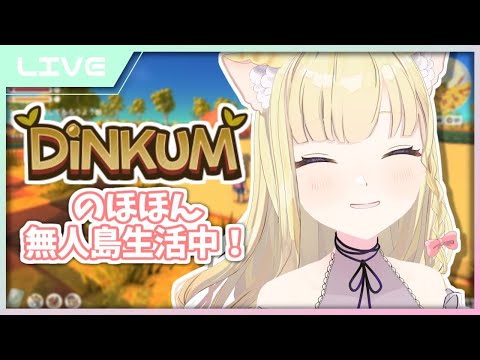 【Dinkum(ディンカム)】雑談しながら島開拓するよ！【Vtuber / 春乃こね子】