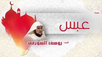 سورة  عبس  | بصوت القارئ الشيخ يوسف الشويعى