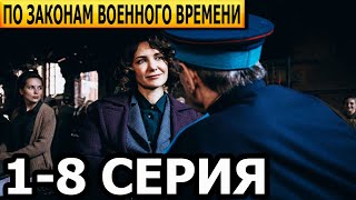 По законам военного времени. Мятеж 5 сезон 1, 2, 3, 4, 5, 6, 7, 8 серия - анонс и дата выхода (2022)