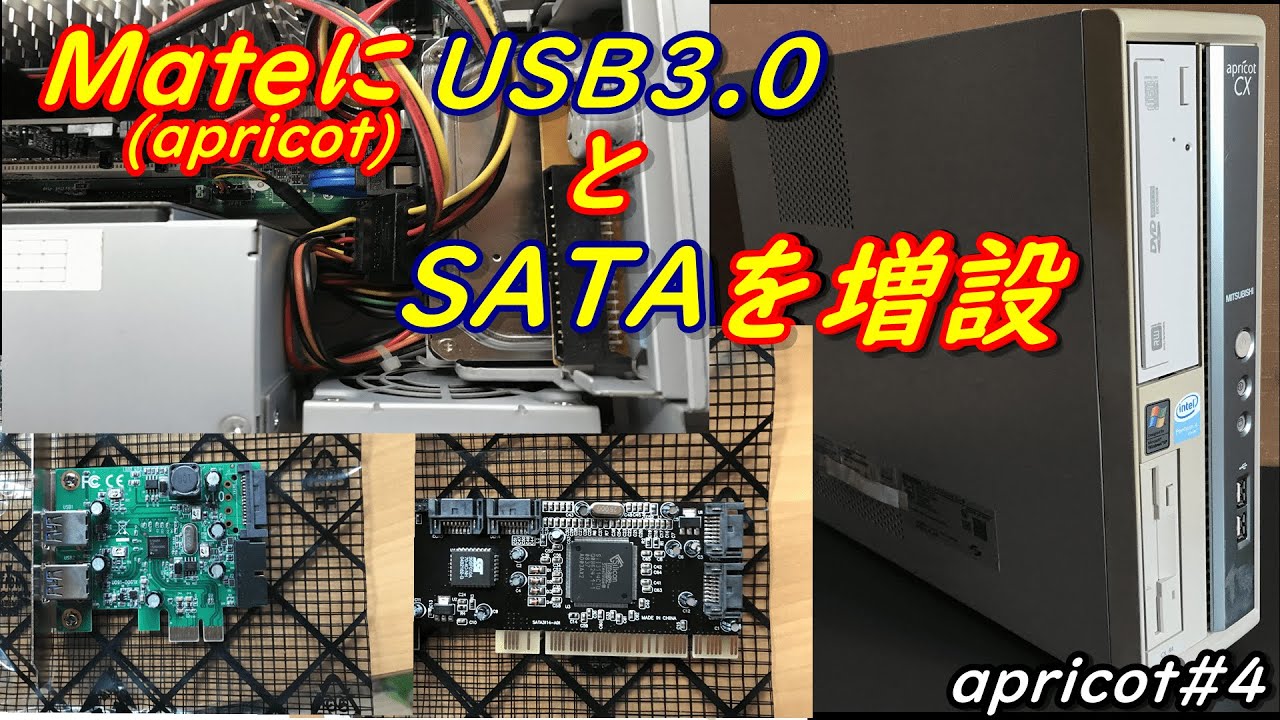 Mate改造 古いパソコンもusb3 0で快適に出来るのか Mateにusb3 0搭載 Sata増設 Raidも可能な仕様 Apricot再生計画 4 Youtube