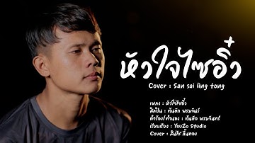 หัวใจไซอิ๋ว - สินไช ลี้นทอง 【COVER 】Original : ต้นฮัก พรมจันทร์