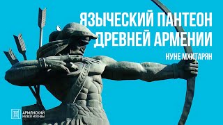 картинка: Языческий пантеон Древней Армении // Нуне Мхитарян