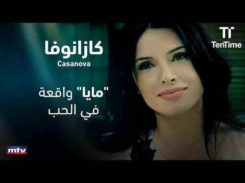 مايا واقعة في الحب مسلسل كازانوفا