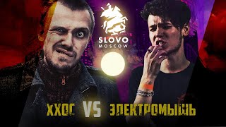 SLOVO: ХХОС vs ЭЛЕКТРОМЫШЬ (КОМПЛИМЕНТАРНЫЙ БАТТЛ) | МОСКВА