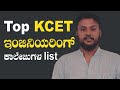 List of top 15 Engineering Colleges to join after KCET | In Kannada