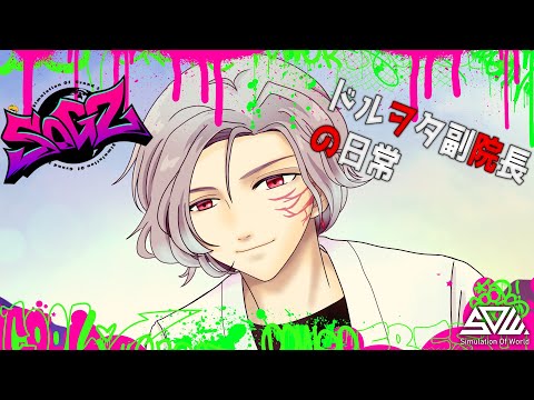 ［＃SOG2］　ドルヲタ副院長9🚑　プロローグ12　　#シミュグラ2  #ストリーマーグラセフ  #藤堂エミル　#乾瑠偉