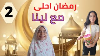 رمضان احلى مع لينا (2)