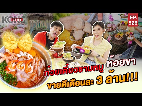 ก๋วยเตี๋ยวชามหมู ห้อยขา ขายดีเดือนละ 3 ล้าน !!! l Kong Story EP.526