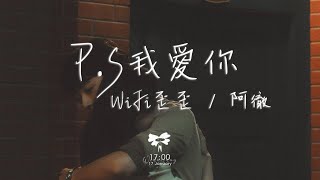 WIFI歪歪/阿徹 - P.S我愛你「我愛你沒有保留 我愛你就到最後」【動態歌詞】♪