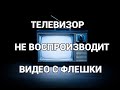 Телевизор не воспроизводит видео с флешки. Воспроизведение невозможно. Решение проблемы.