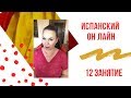 Испанский язык для начинающих отрабатываем глагол ESTAR с Оксаной Майковой