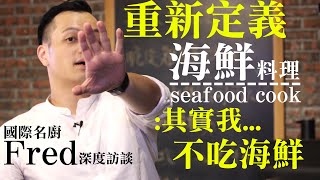 廚佛深度訪談上海蛤蜊麵Shanghai Style Clam Noodle｜Fred ...