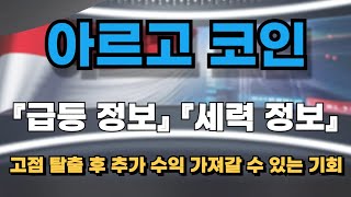 [아르고코인] 어느 구간에 물려있든 