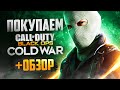 Обзор Call of Duty: Black Ops Cold War | Где купить дёшево