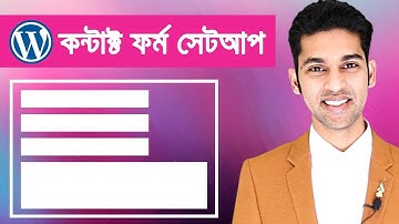 কন্টাক্ট ফর্ম ৭ নির্দেশিকা - How to add Contact Form to WordPress website?
