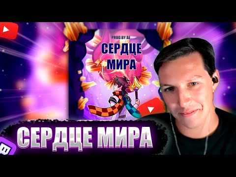 МАЗЕЛЛОВ СЛУШАЕТ СЕРДЦЕ МИРА MrLololoshka Archmage Eternal Восход PryAnnya РЕАКЦИЯ МАЗЕЛОВА