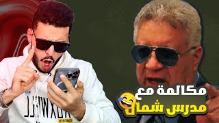 كلمت مدرس شمال بيعاكس الطلبه بتوعه بصوت مرتضي منصور كان هيعيط من الخوف 