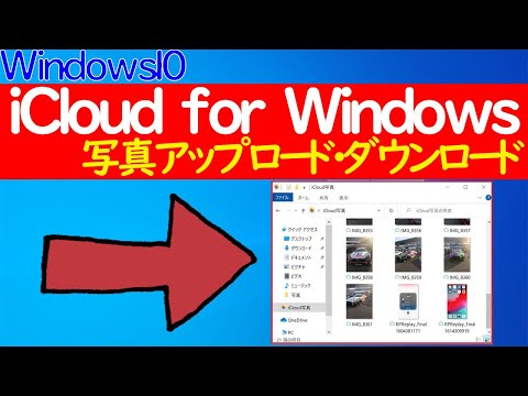 iCloud for windowsの使い方（アップロード/ダウンロード）やiCloud上のデータを削除する手順