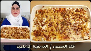 فتة الحمص / التسقية الشامية | مطبخ ديما حيفاوي