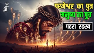 परमशवर क पतर और मनषय क पतर क कय मतलब ह Meaning Of Son Of God And Son Of Man