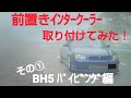 前置きｲﾝﾀｰｸｰﾗｰ～ﾊﾟｲﾋﾟﾝｸﾞ編その①