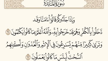 سورة المائدة الاية رقم  61 - 62  مكررة ثلاث مراة للحفظ