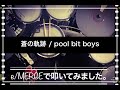 噂のe/MERGEで叩いてみましたシリーズ。【蒼の軌跡 / pool bit boys】