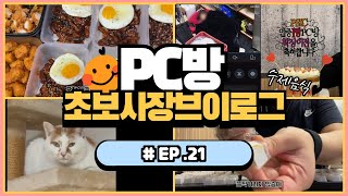 [PC방 초보사장 VLOG] #EP.21😊 피식PC방은 소분지옥ㅣ배달의민족PC방ㅣ신개념PC방ㅣ스크램블만들기ㅣPC방브이로그ㅣ아이스티세척ㅣ창고에서새우잠ㅣ24시간업