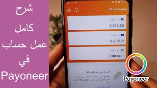 شرح كامل عمل حساب في بايونير Payoneer خطوة بخطوة 2022