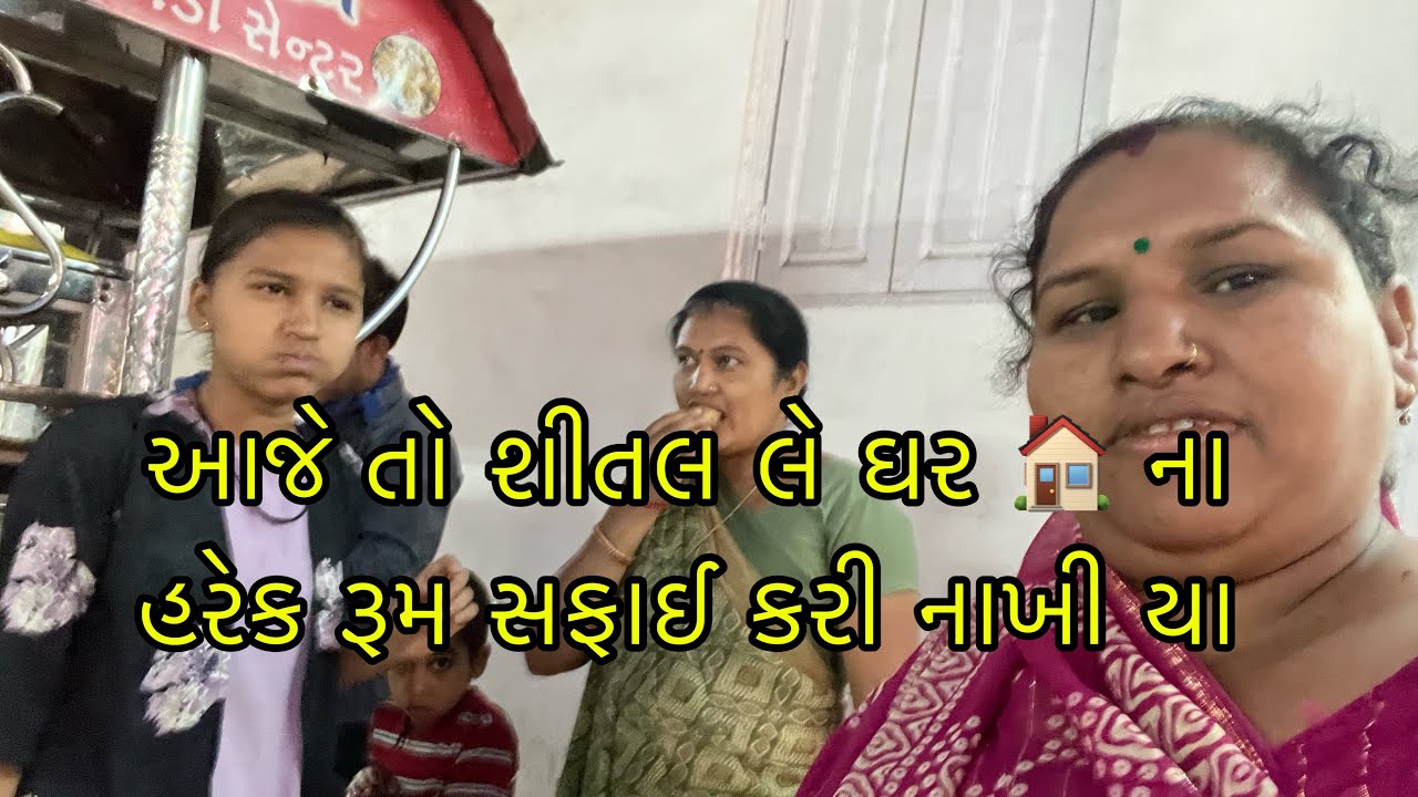 આજે તો શીતલ લે ઘર 🏠🥰ના હરેક રૂમ સફાઈ કરી નાખી યા 🥰😬બગલો સફાઈ કરિયો ll પ્રજાપતી ફેમિલી વ્લૉગ્સ ૯૨૯૩ 