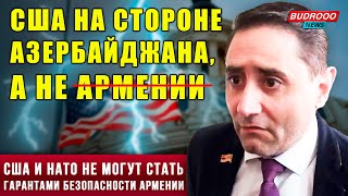 ⚡️Абовян опять в панике: США на стороне Азербайджана, а не Армении