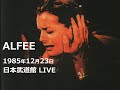 1985年12月23日 ALFEE 日本武道館LIVE(1986年3月29日放送 FM東京系列 ALFEE EXPRESS THE BIG HIT&#39;S TOMORROWより)