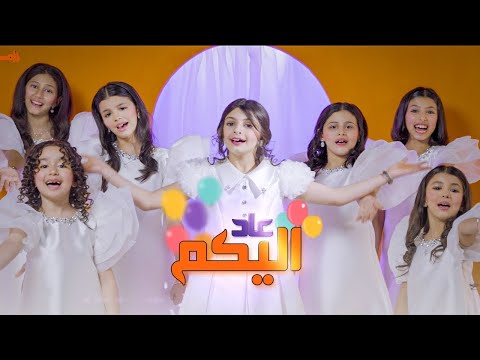 فيديو كليب عاد اليكم بدون موسيقى العيد رام عالم الأحلام