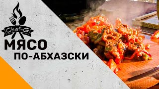 Мясо по-абхазски | Кодорское ущелье Абхазии | Рецепт приготовления