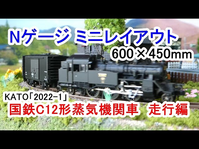 Nゲージ ミニレイアウト（600×450mm）／KATO「2022-1」国鉄C12形