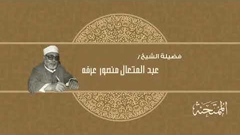 060- سورة المُمتَحنَة