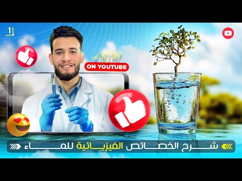 شرح الدرس الثالث علوم متكاملة 2026 الخواص الفيزيائية للماء دكتور خيرى ياسر