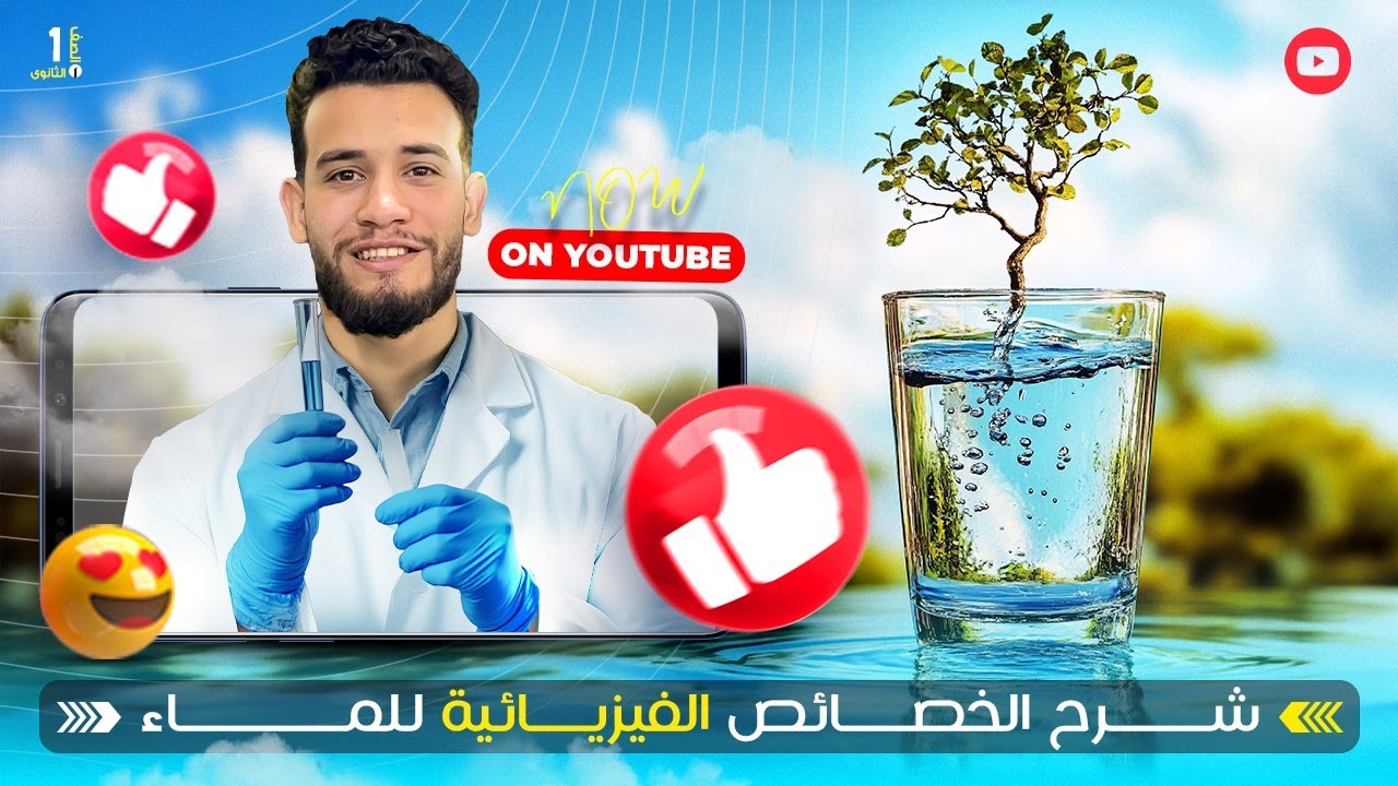 شرح الدرس الثالث علوم متكاملة 2026 | الخواص الفيزيائية للماء | دكتور خيرى ياسر