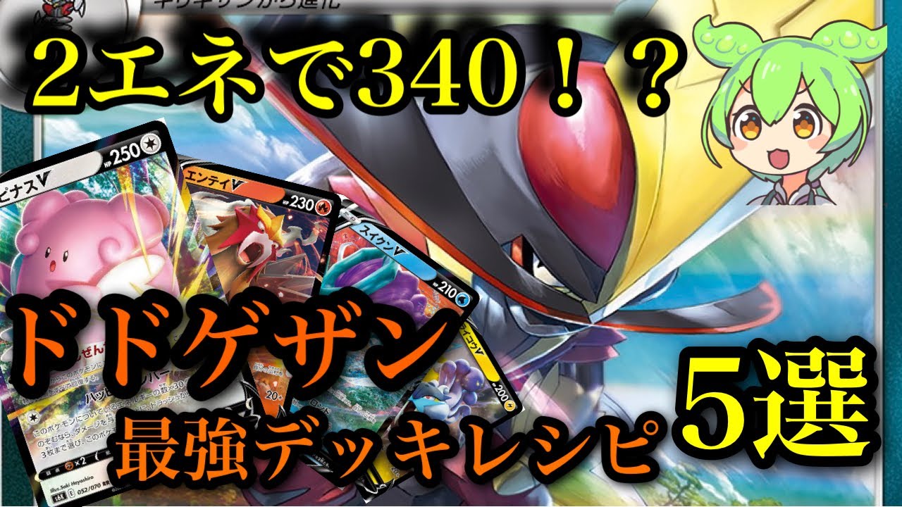 ポケカ】最高火力340！？とうそつりょくドドゲザンデッキレシピ5選 ...