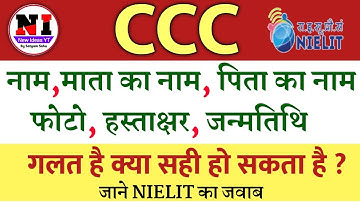 CCC Certificate Correction Rule 2021| CCC Certificate Name,Date of birth ,Father